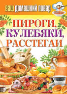 Пироги, кулебяки, расстегаи