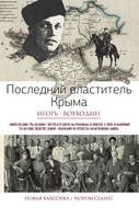 Последний властитель Крыма (сборник)