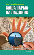 Ваша карма на ладонях. Пособие практикующего хироманта. Книга 4