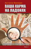 Ваша карма на ладонях. Пособие практикующего хироманта. Книга 2