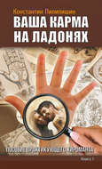 Ваша карма на ладонях. Пособие практикующего хироманта. Книга 1