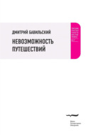 Невозможность путешествий