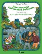 Приключения Арбузика и Бебешки. В стране зеленохвостых