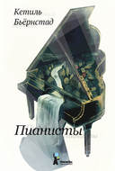 Пианисты