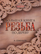 Большая книга. Резьба по дереву