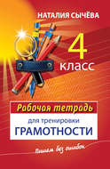Рабочая тетрадь для тренировки грамотности. 4 класс