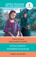 Great Expectations / Большие надежды