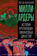 Миллиардеры. История крупнейших финансовых династий
