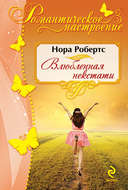 Влюбленная некстати