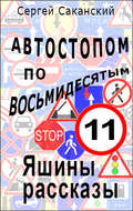Автостопом по восьмидесятым. Яшины рассказы 11