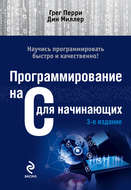 Программирование на C для начинающих