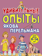 Удивительные опыты Якова Перельмана