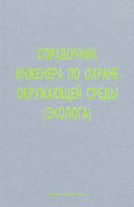 Справочник инженера по охране окружающей среды (эколога)