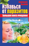 Избавься от паразитов. Большая книга очищения