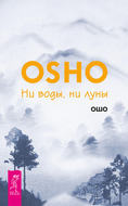 Ни воды, ни луны
