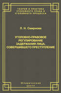 Уголовно-правовое регулирование задержания лица, совершившего преступление