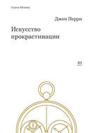 Искусство прокрастинации: как правильно тянуть время, лоботрясничать и откладывать на завтра