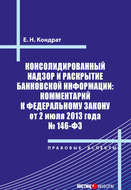Консолидированный надзор и раскрытие банковской информации: комментарий к Федеральному закону от 2 июля 2013 года №146-ФЗ