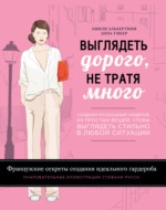 Выглядеть дорого, не тратя много. Создаем роскошный гардероб из простых вещей, чтобы выглядеть стильно в любой ситуации