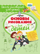 Основы рисования для детей