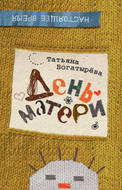 День матери