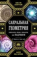 Сакральная геометрия, нумерология, музыка, космология, или КВАДРИВИУМ. От Пифагора до наших дней