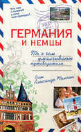 Германия и немцы. То, о чем умалчивают путеводители