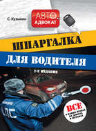 Шпаргалка для водителя. Все о ваших правах на дорогах и штрафах