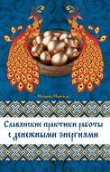 Славянские практики работы с денежными энергиями