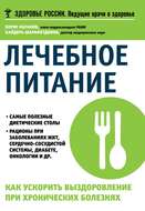 Лечебное питание. Как ускорить выздоровление при хронических болезнях