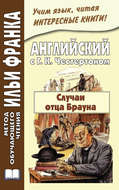 Английский с Г. К. Честертоном. Случаи отца Брауна / Gilbert Keith Chesterton. The Sins of Prince Saradine. The Eye of Apollo