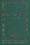 Бог в поисках человека