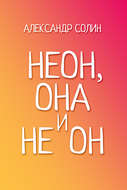 Неон, она и не он