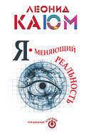 Я – меняющий реальность