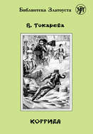 Коррида