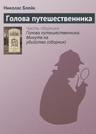 Голова путешественника