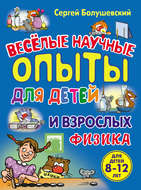 Физика. Веселые научные опыты для детей и взрослых