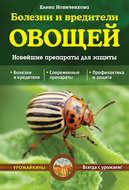Болезни и вредители овощей. Новейшие препараты для защиты