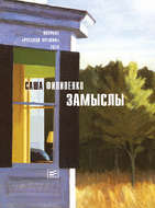 Замыслы (сборник)