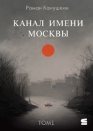Канал имени Москвы
