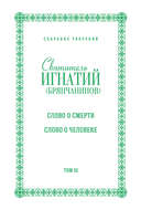 Собрание творений. Том III. Слово о смерти. Слово о человеке