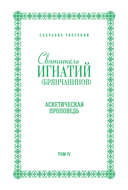 Собрание творений. Том IV. Аскетическая проповедь
