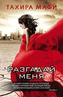 Разгадай меня