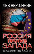 Россия против Запада. 1000-летняя война