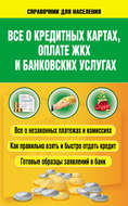 Всё о кредитных картах, оплате ЖКХ и банковских услугах