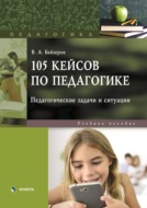 105 кейсов по педагогике. Педагогические задачи и ситуации