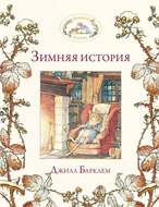 Зимняя история