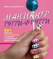 Маникюр тутти-фрутти
