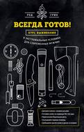 Всегда готов! Курс выживания в экстремальных условиях для современных мужчин