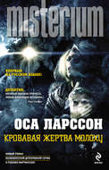 Кровавая жертва Молоху